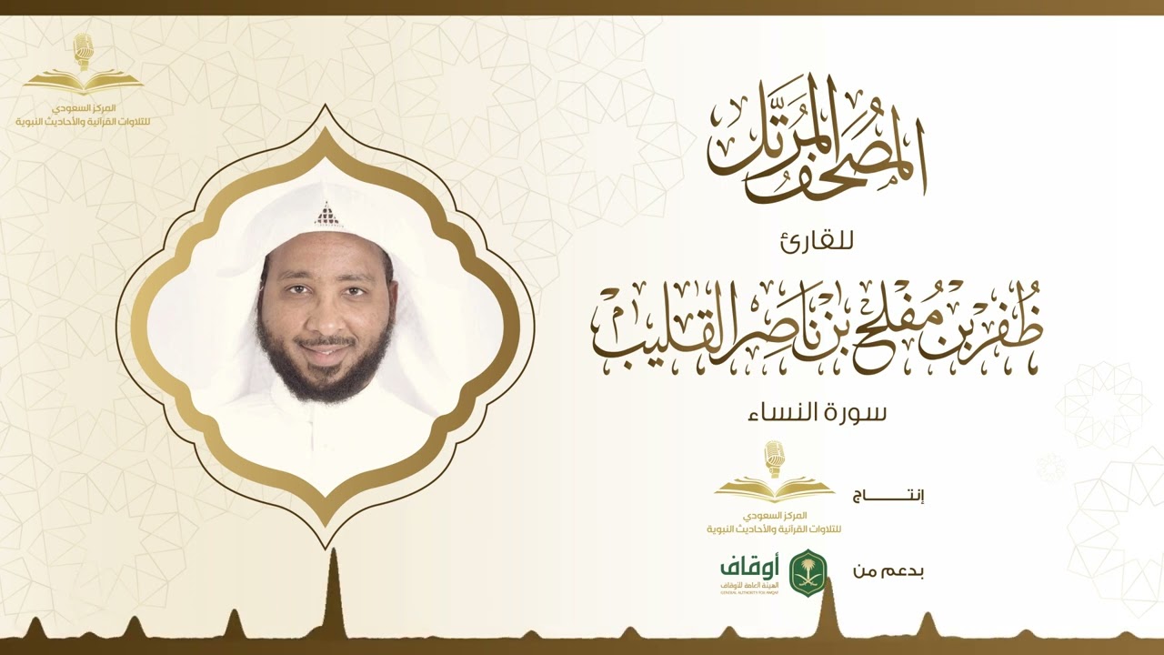 المصحف المرتل للقارئ ظفر القليب | سورة النساء