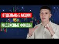 Индексные ETF или портфель из отдельных акций | SPIVA