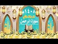 سورة الرحمن نسخة خام 1408هـ الشيخ محمد المحيسني 
