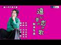 遠い昔の恋の歌 坂本冬美 メロ入り・カラオケ