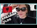 ПУТЕШЕСТВИЕ В АЛБАНИЮ I Vlog 🇦🇱