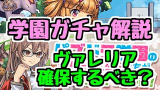 【パズドラ】学園ガチャ解説！ ヴァレリアは確保しいたほうがいいのか！？