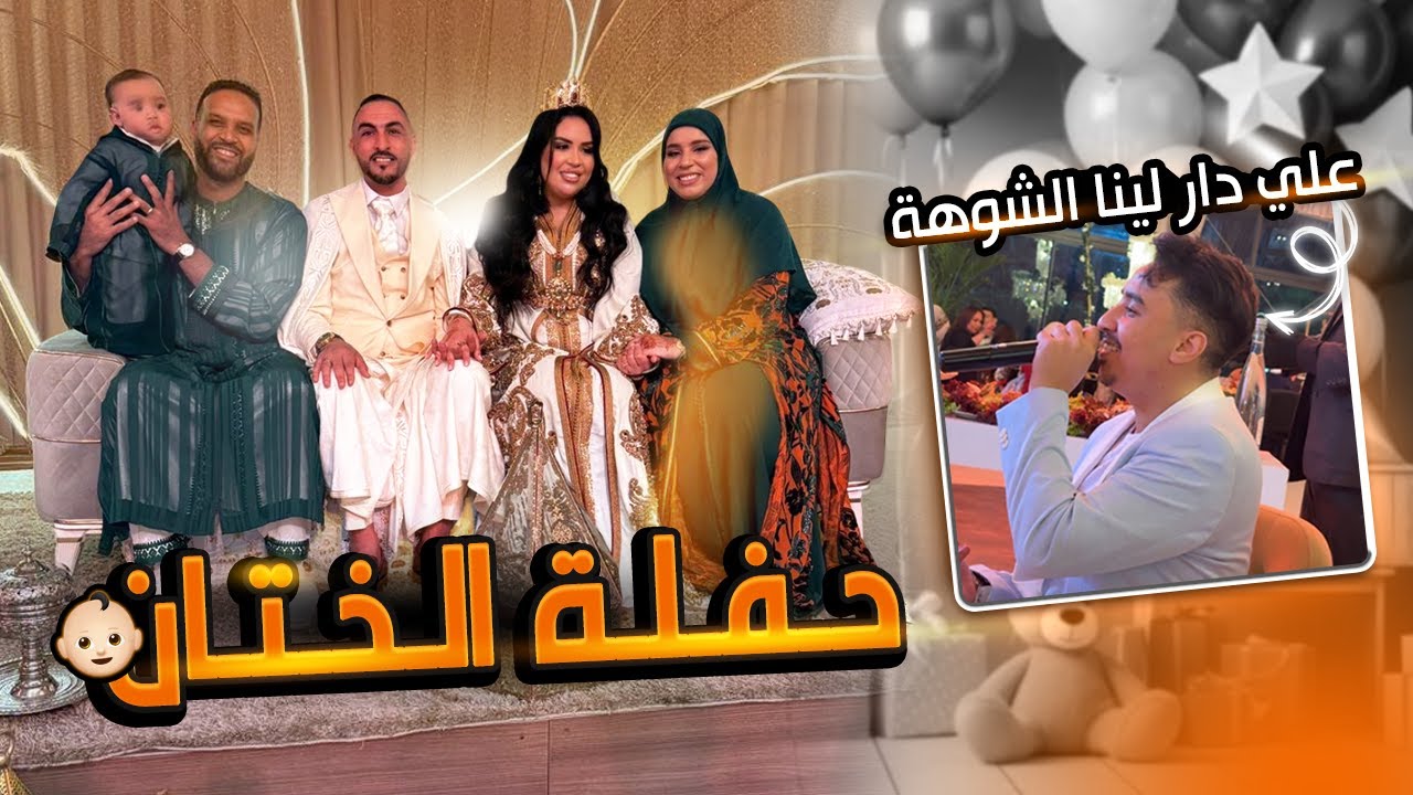 و أخيرا الحفل الأسطوري بالتفاصيل … 😍 شكون ضيف الحفل يا ترى … 🤫