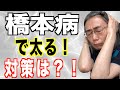 【橋本病】ダイエットして痩せる為には？！