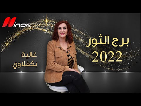 فيديو: في أي سنة سيكون الثور في عام 2021 وما لونه