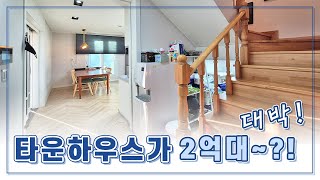 이천 타운하우스가 2억대~?! 전액대출가능!! 여유자금까지!?