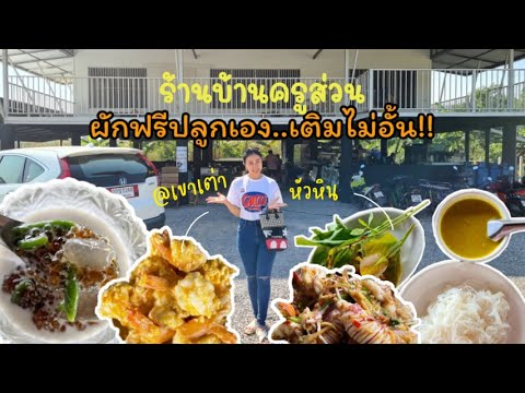 รีวิวร้านอาหารอร่อยห้ามพลาด|บ้านครูส่วน|ผักฟรีปลูกเอง เติมไม่อั้น! | เขาเต่าหัวหิน