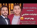   Tarek S Wedding Surprise Wedding Day فاجئت صديقي طارق يوم فرحه شوفو رده فعله في يوم الفرح