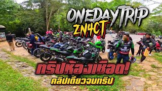 OneDay ทริปห้องเชือด! มาแล้วว คลิปเดียวจบทริปกันเลย 😎🔥