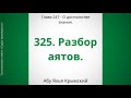 325. О достоинстве знания || Абу Яхья Крымский