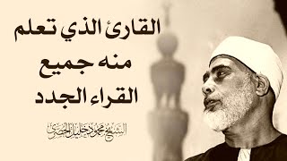 الرقية الشرعية لعلاج السحر ، المس ، الحسد بصوت الشيخ محمود خليل الحصرى رحمه الله جودة عالية