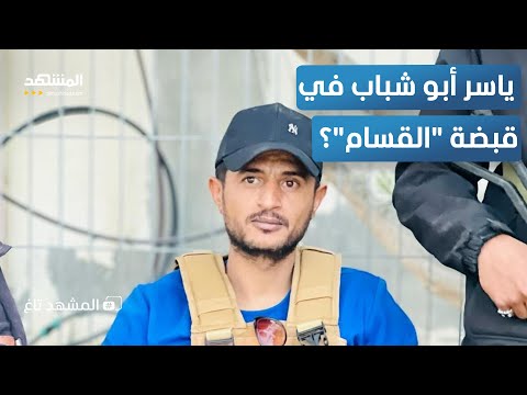 ياسر أبو شباب في قبضة القسام فيديو مثير من قلب غزة المشهد تاغ