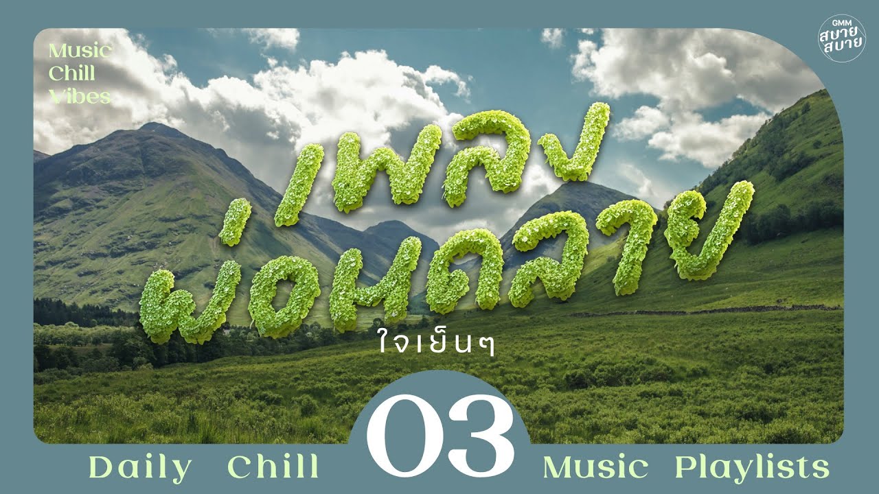 Music Chill Vibes | เพลงผ่อนคลาย ใจเย็นๆ [มีแต่คิดถึง,ใครสักคน,อยู่ต่อได้หรือเปล่า]