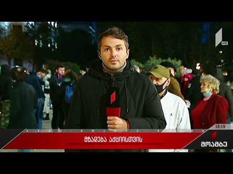 ოპოზიციის მზადება აქციისთვის