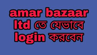 How to login amar bazar ltd retailer screenshot 3