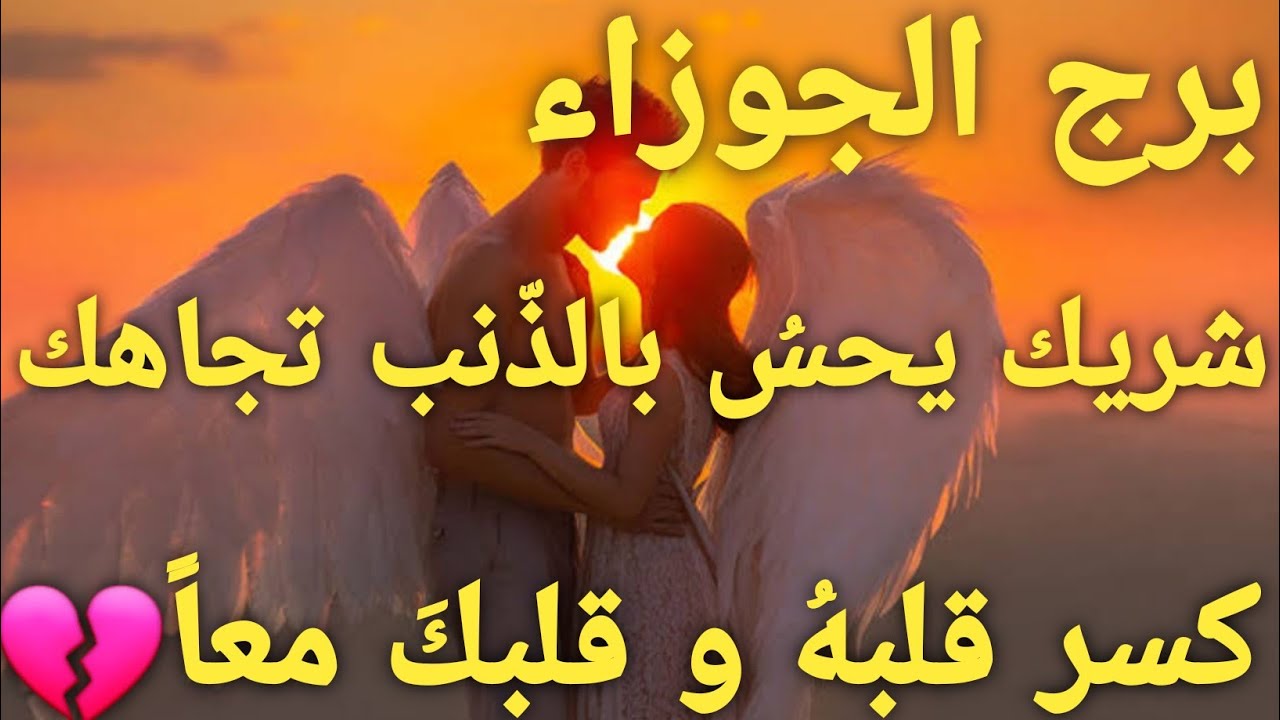 برج الجوزاء قراءة عاطفية 💖الأسبوع الرابع من نوفمبر/ شريك يحس بالذنب تجاهك 😔كسر قلبك و قلبهُ معاً 💔