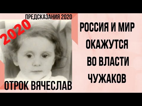 Предсказания 2020. Отрок Вячеслав. Россия И Мир Окажутся Во Власти Чужаков
