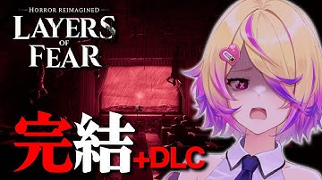 【Layers of Fear】役者、娘、音楽家、画家、それぞれのエンディング。+DLC  #3（最終回）レイヤーズオブフィアー 【深層組/ 刺杉あいす】