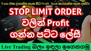 Stop limit order එකක් දාලා Profit ගමු | Binance Stop Limit Order LIVE TRADING in sinhala #stoplimit