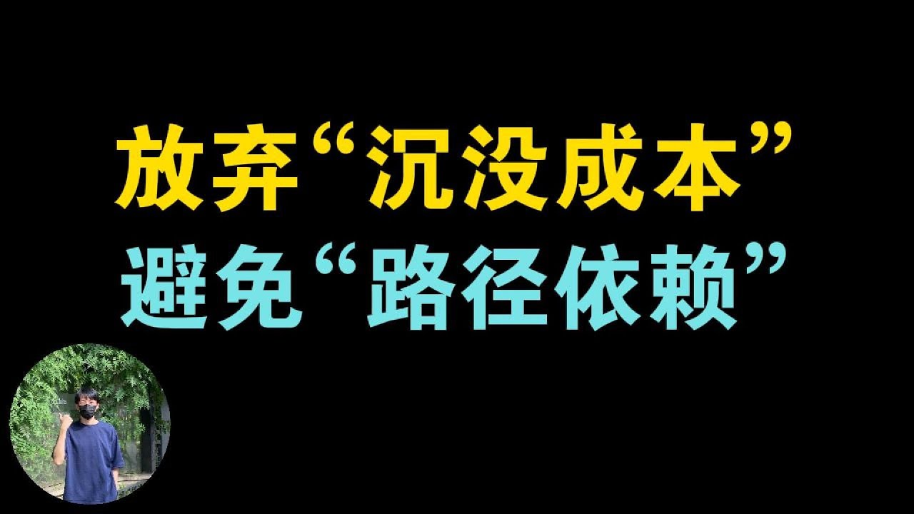 舍不得“沉没成本”会让你损失更大，养成了“路径依赖”会让你危机四伏