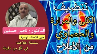 سلسلة علاجك في دقيقة  تنضيف الكلى والمرارة من الأملاح  مع د : ناصر حسنين خبير الأعشاب الهندية