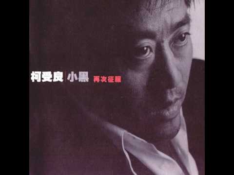 柯受良 Blackie Ko - 大哥