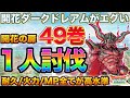 【ドラクエタクト】開花ドレアムが強すぎて開花の扉49巻を1人でクリア出来た件【ダークドレアム】【才能開花】