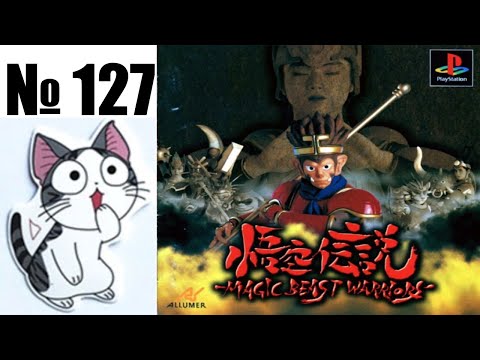 Альманах жанра файтинг - Выпуск 127 - Gokuu Densetsu: Magic Beast Warriors (PS1)