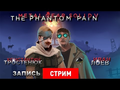 Видео: Metal Gear Solid V: The Phantom Pain — Последний Metal Gear [запись]