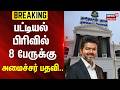 TVK Cabinet | Minister | பட்டியல் பிரிவில் 8 பேருக்கு அமைச்சர் பதவி..