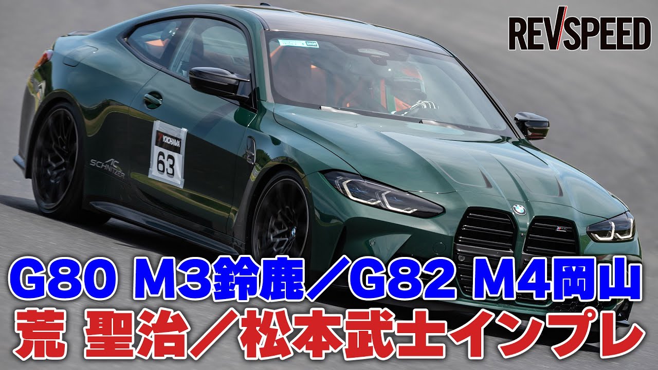 G80 M3 Suzuka/G82 M4 Okayama Impressions by Seiji Ara/Takeshi