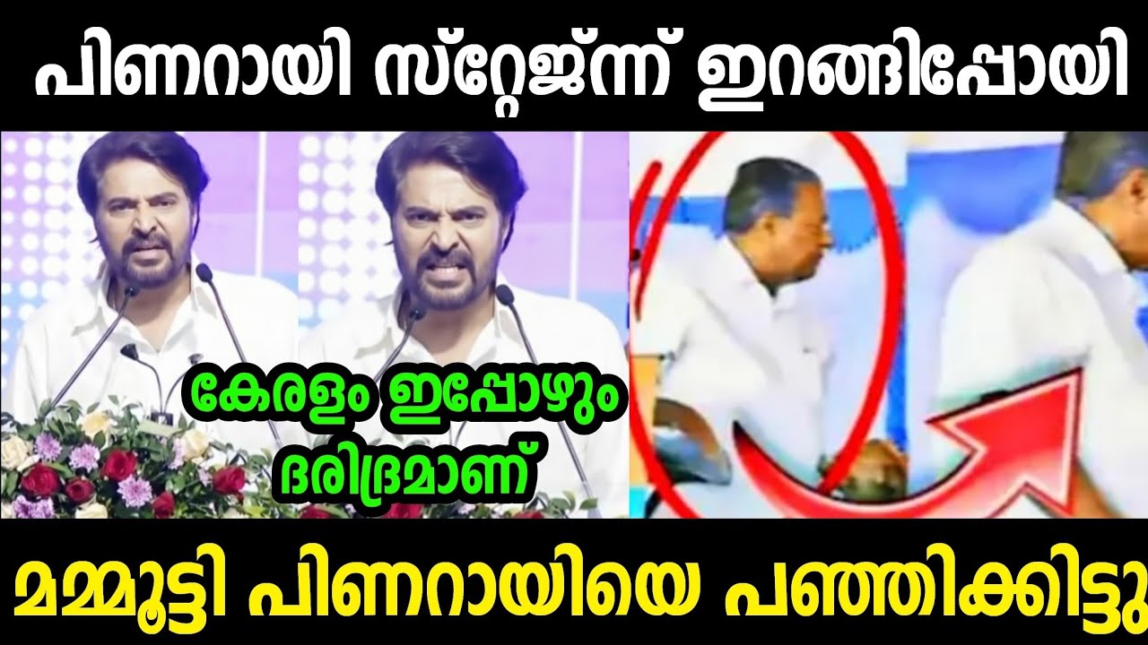 പിണറായിയെ മമ്മൂട്ടി അടപടലം നാറ്റിച്ചു😂 | Pinarayi Vijayan Mammootty Latest | Troll Malayalam 