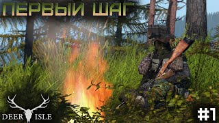 #1 Первый шаг - Dayz Неудержимые(Deer Isle PVP Dark_Fury)