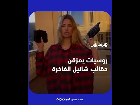 روسيات يمزقن حقائب شانيل الباهضة