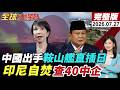 【全球大爆卦#LIVE】055鞍山艦率艦繞日本!高市慌爆!印尼全面清查40家中資企業!武裝人員陪同查廠?中菲一周爆三次衝突!20260727 @全球大視野Global_Vision