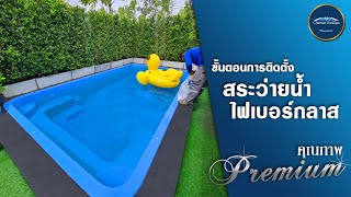 ขั้นตอนการติดตั้ง สระไฟเบอร์กลาส | คุณภาพพรีเมี่ยม ราคาจับต้องได้