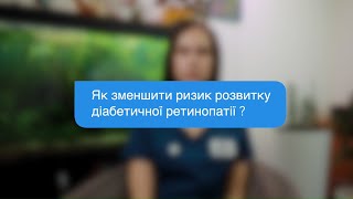 Як зменшити ризик розвитку діабетичної ретинопатії