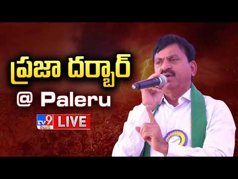 Minister Ponguleti Srinivasa Reddy LIVE | ప్రజా దర్బార్‌ @ Paleru - TV9 - TV9