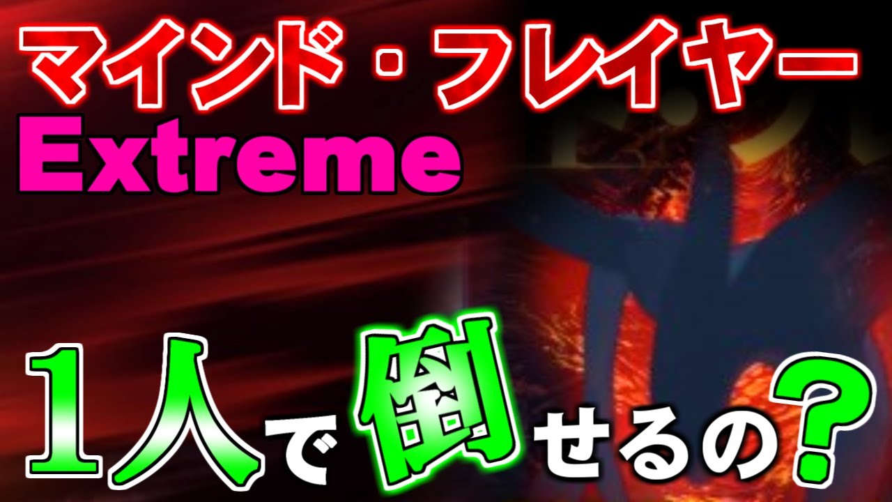 グラクロ 殲滅戦マインド フレイヤーex１人で倒してみた Youtube