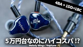 5万円台なのにハイコスパ!? Melody Wingsの6ドライバートライブリッド有線イヤホン「Neptune」を試してみた