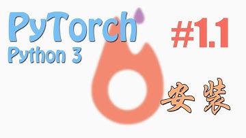 #1.2 安装 (PyTorch tutorial 神经网络 教学)