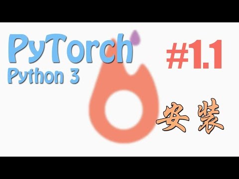 #1.2 安装 (PyTorch tutorial 神经网络 教学)