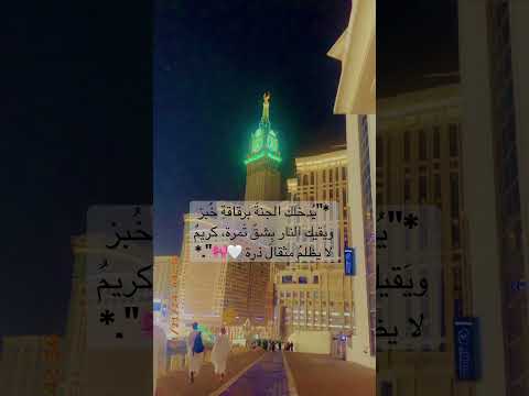 ي دخلك الجنة برقاقة خ بز وي قيك النار ب شق تمرة كريم لا يظلم مثقال ذرة الشيخ المنشاوى