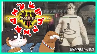 【ドラゴンズオムスビ】ドラゴンズドグマ２を遊ぶ！覚者はつらいよ編【Dragon's Dogma 2】