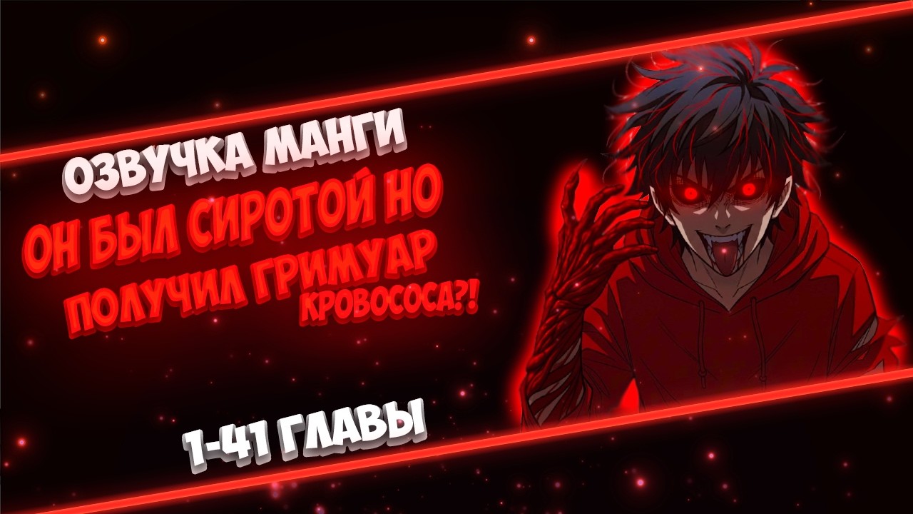 ОН БЫЛ СИРОТОЙ НО НАШЁЛ ГРИМУАР ВАМПИРА И ПОЛУЧИЛ ЕГО СИЛУ..ТЕПЕРЬ ОН СКРЫВАЕТ СВОЮ СИЛУ...