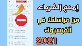 كيفية منع رسائل الفيس بوك لغير الاصدقاء 2021 || منع الغرباء من ارسال رسائل عبر الماسنجر 2021