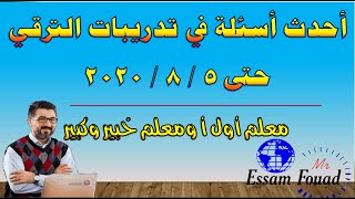 أحدث أسئلة اختبارات الترقي للمعلمين والخاصة بمعلم أول أ ومعلم خبير وكبير معلمين حتى 5 /8 /2020