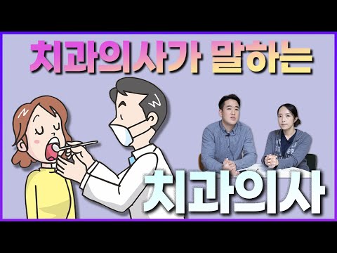 치과의사가 말하는 치과의사라는 직업의 장단점 ! 미래의 치과의사들에게 조언이 되었으면 하는 치과의사가 바라보는 치과의사