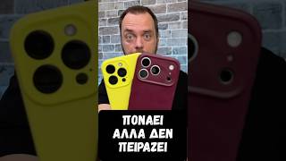 ΠΟΝΑΕΙ αλλά δεν ΠΕΙΡΑΖΕΙ 🤫 #samsung #apple #xiaomi #realme #motorola #oneplus