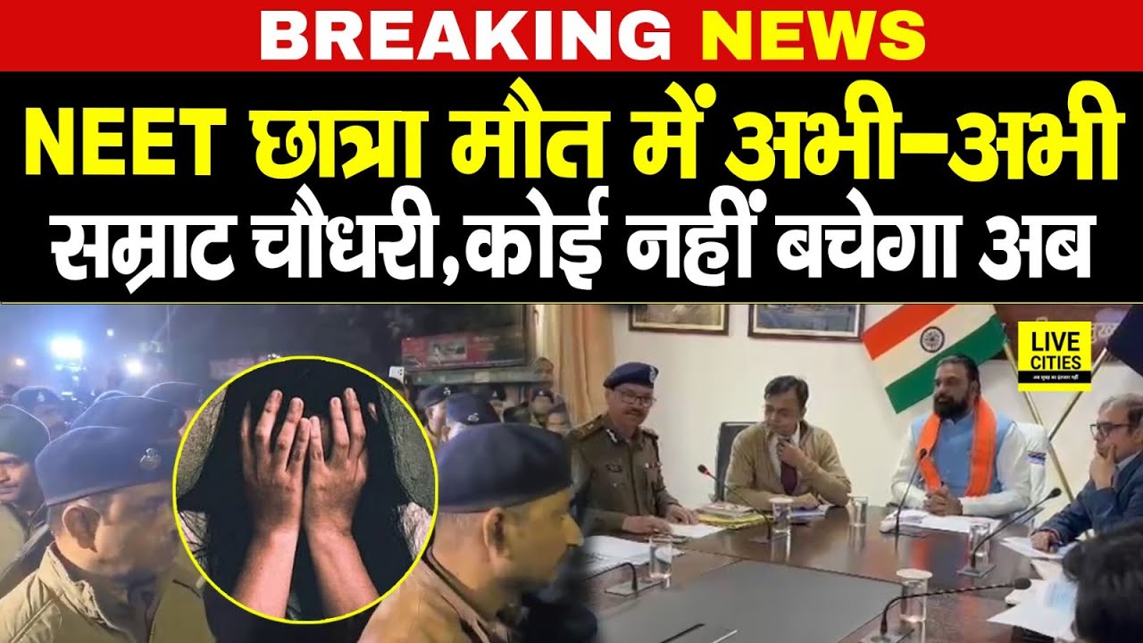 Patna NEET Student Case में अभी अभी Samrat Choudhary का बड़ा एक्शन,IG करेंगे, कोई नहीं बचेगा